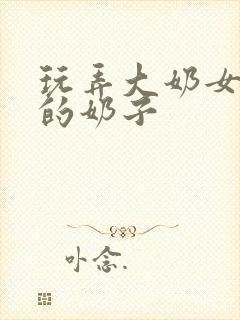 玩弄大奶女同学的奶子