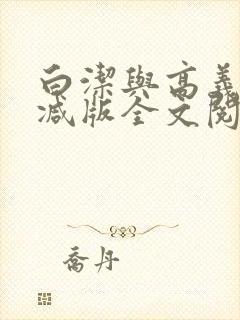 白洁与高义无删减版全文阅读封面