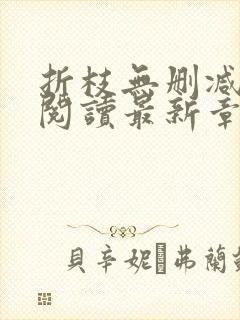 折枝无删减全文阅读最新章节封面