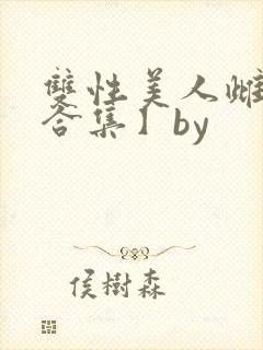 双性美人雌堕【合集】by