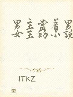 男主当着男二要女主的小说