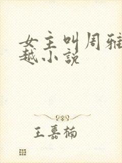 女主叫周雅的穿越小说