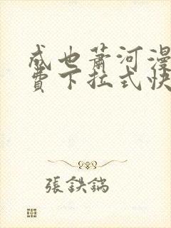 成也萧河漫画免费下拉式快看漫画封面