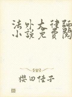 法外大律师苏白小说免费阅读无弹窗