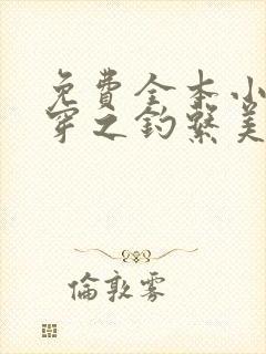 免费全本小说快穿之钓系美人她魅惑众生