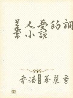 美人受的调教日常小说