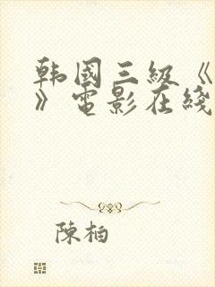 韩国三级《吸乳》电影在线