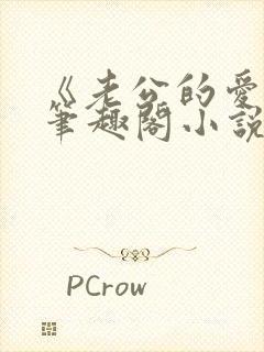 《老公的爱犬》笔趣阁小说