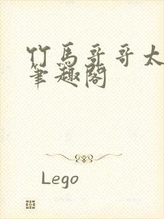 竹马哥哥太强悍笔趣阁封面