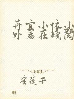 卉宜小依小说番外篇在线阅读