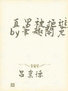 直男被拖进巷子by笔趣阁免费阅读在线阅读