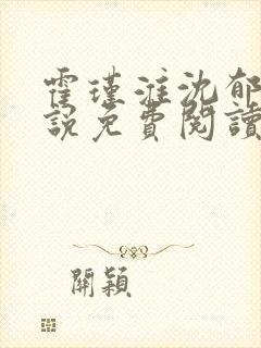 霍瑾淮沈郁青小说免费阅读最新章节