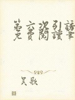 第六次引诱全文免费阅读笔趣阁最新封面