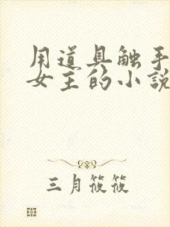 用道具触手调教女主的小说h