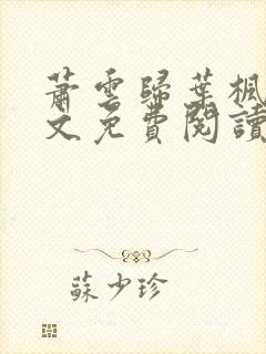 萧云归叶枫荷全文免费阅读最新章节