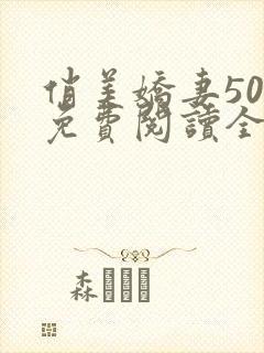 俏美娇妻50章免费阅读全文最新章节更