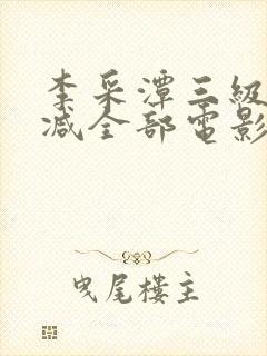 李采潭三级无删减全部电影