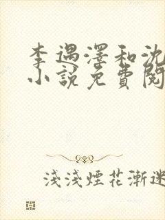 李遇泽和沈见青小说免费阅读