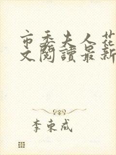 市委夫人花蕊全文阅读最新章节