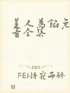 美人为馅免费观看全集封面