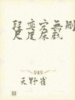 段奕宏无删减大尺度床戏