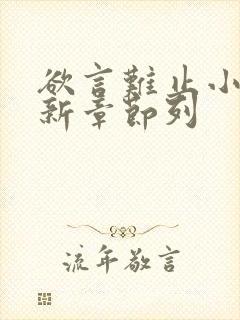 欲言难止小说最新章节列