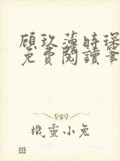 顾玖薄时琛全文免费阅读笔趣阁