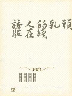 诱人的乳头完整版在线