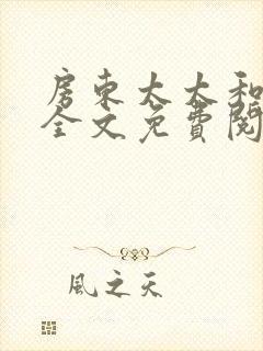 房东太太和少年全文免费阅读