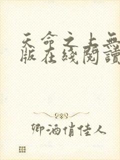 天命之上无删减版在线阅读封面