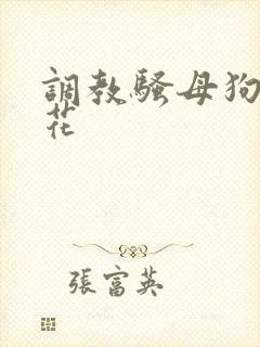 调教骚母狗h校花