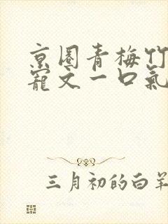 京圈青梅竹马甜宠文一口气看完