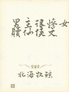 男主很惨女主救赎仙侠文封面