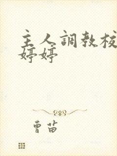 主人调教校花沈婷婷