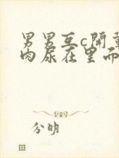 男男互c开荤粗肉尿在里面小说