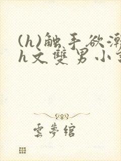 (h)触手欲潮h文双男小说