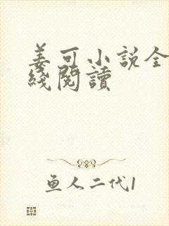 姜可小说全文在线阅读