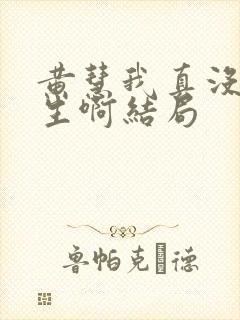 黄慧我真没想重生啊结局