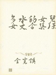 多水的女儿(父女文合集)新