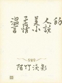 温柔美人的现代言情小说