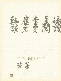 韩尘李美娇的小说免费阅读全文