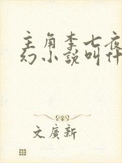 主角李七夜的玄幻小说叫什么