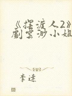 《摆渡人2》短剧云渺小姐