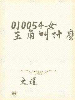 010054女主角叫什么