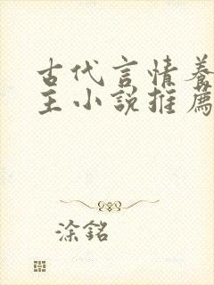 古代言情养成男主小说推荐封面