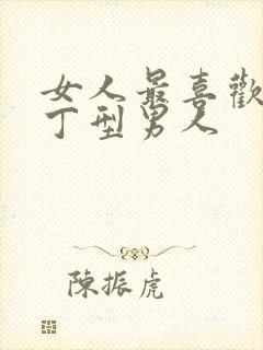 女人最喜欢的丁丁型男人