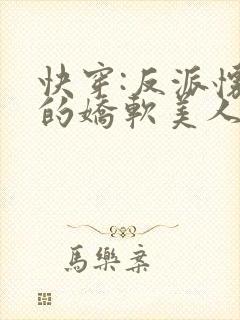 快穿:反派怀里的娇软美人免费阅读