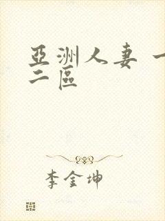 亚洲人妻 一区二区