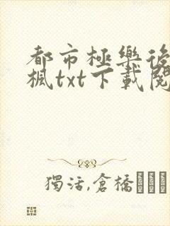 都市极乐后宫唐枫txt下载阅读