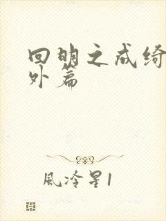 回明之成绮韵番外篇